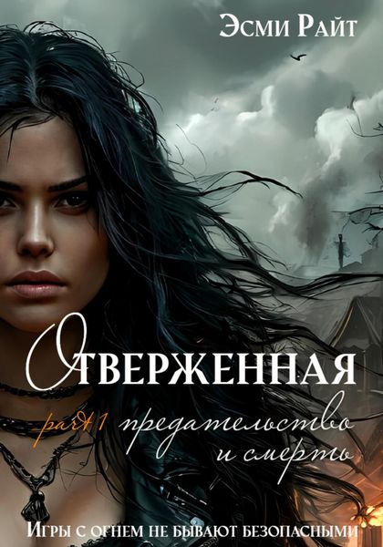 Обложка книги  «Отверженная»