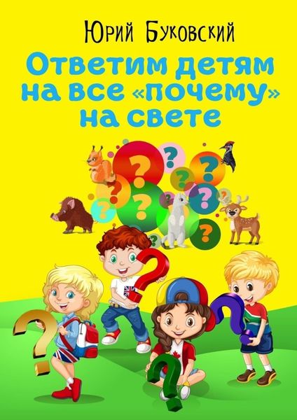 Обложка книги  «Ответим детям на все «почему» на свете. Сказки»