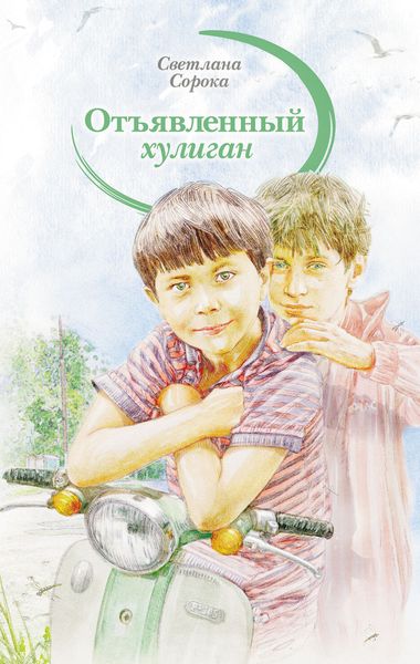 Обложка книги  «Отъявленный хулиган»