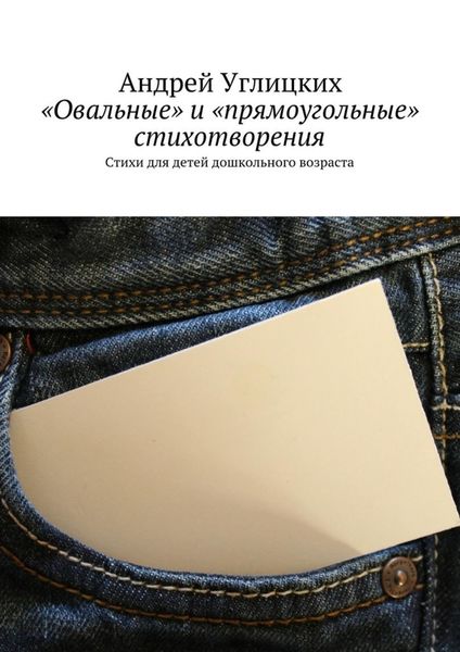 Обложка книги  ««Овальные» и «прямоугольные» стихотворения. Стихи для детей дошкольного возраста»