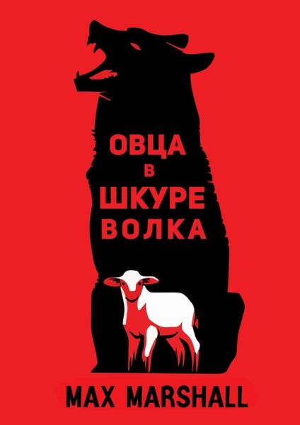 Обложка книги  «Овца в шкуре волка»