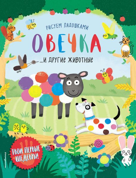 Обложка книги  «Овечка и другие животные»