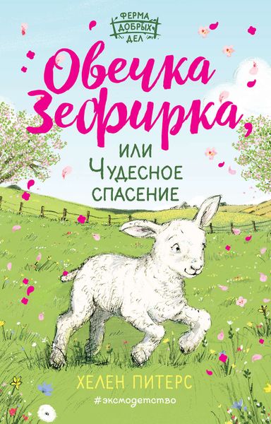 Обложка книги  «Овечка Зефирка, или Чудесное спасение»