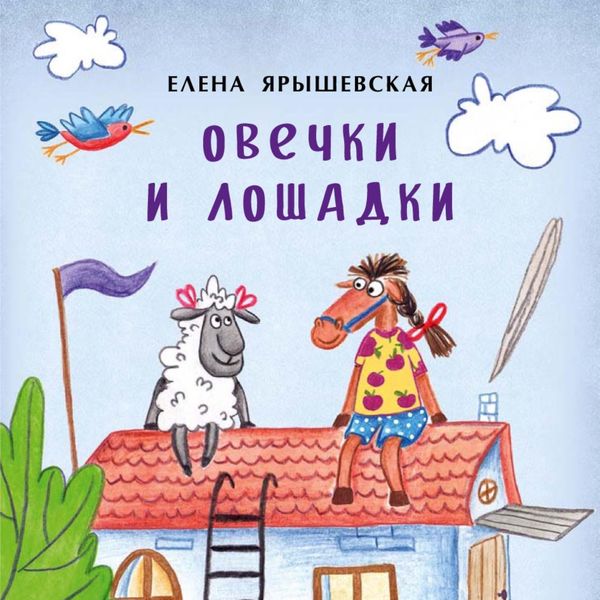 Обложка книги  «Овечки и лошадки»