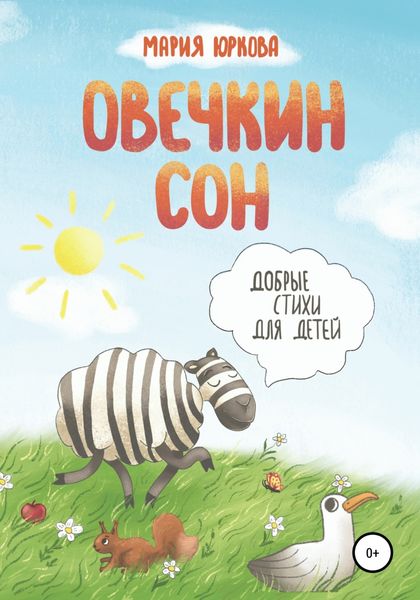 Обложка книги  «Овечкин сон»