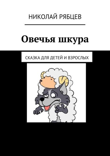 Обложка книги  «Овечья шкура. Сказка для детей и взрослых»