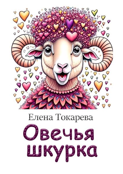 Обложка книги  «Овечья шкурка»