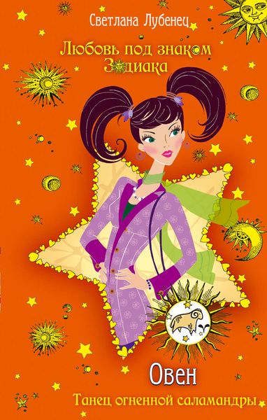 Обложка книги  «Овен. Танец огненной саламандры»