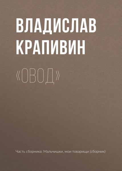 Обложка книги  ««Овод»»