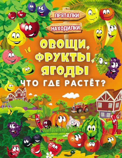 Обложка книги  «Овощи, фрукты, ягоды. Что где растёт?»