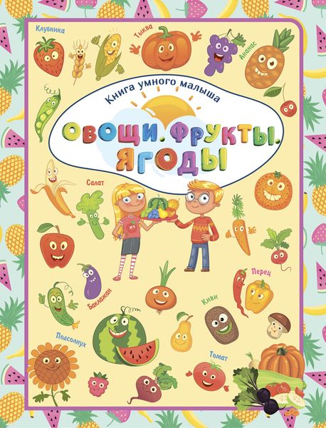 Обложка книги  «Овощи. Фрукты. Ягоды»