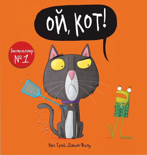 Обложка книги  «Ой, кот!»