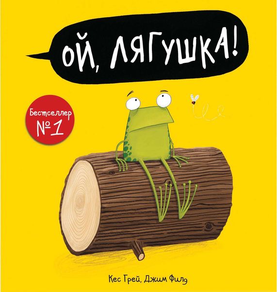 Обложка книги  «Ой, лягушка!»