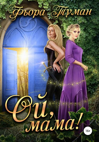 Обложка книги  «Ой, мама!»