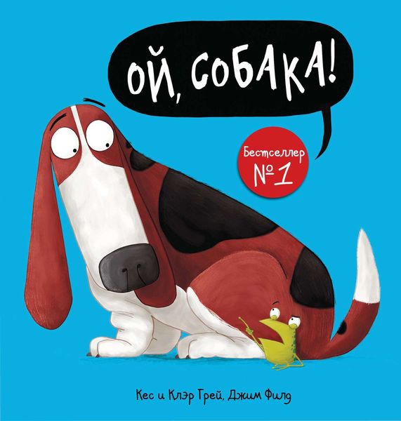 Обложка книги  «Ой, собака!»