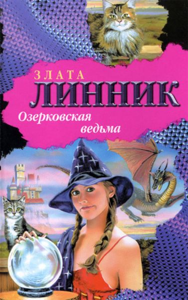 Обложка книги  «Озерковская ведьма»