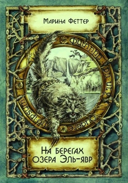 Обложка книги  «Озеро Эль-явр»