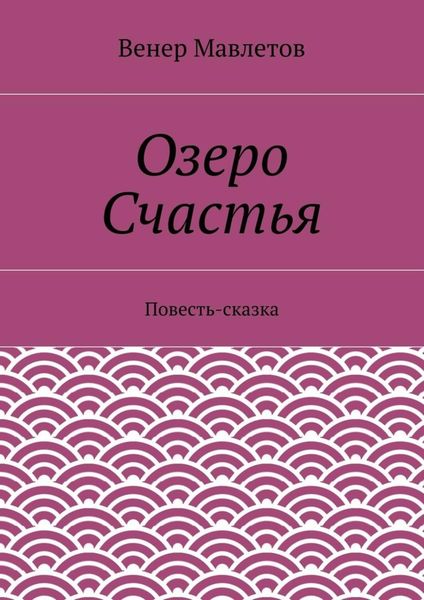 Обложка книги  «Озеро Счастья»