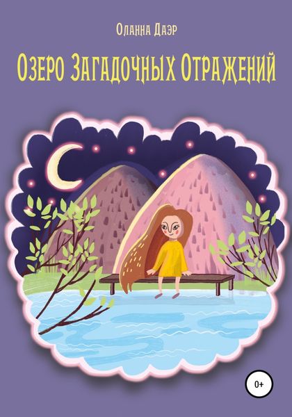 Обложка книги  «Озеро Загадочных Отражений»