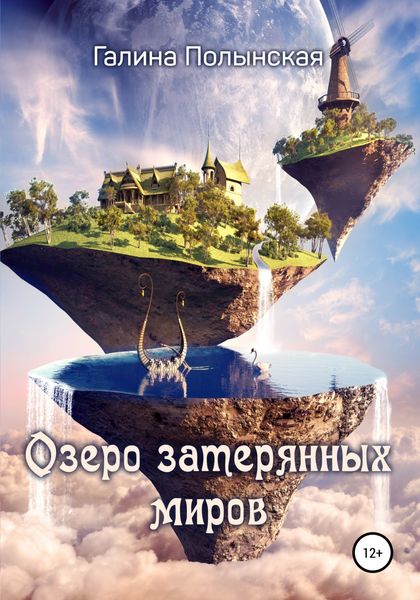 Обложка книги  «Озеро затерянных миров»