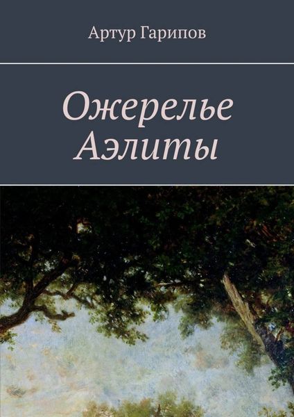 Обложка книги  «Ожерелье Аэлиты»