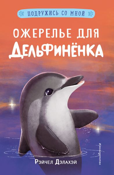 Обложка книги  «Ожерелье для дельфинёнка»