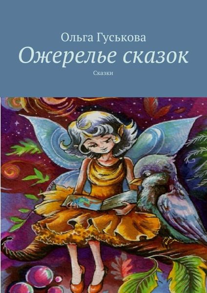 Обложка книги  «Ожерелье сказок. Сказки»