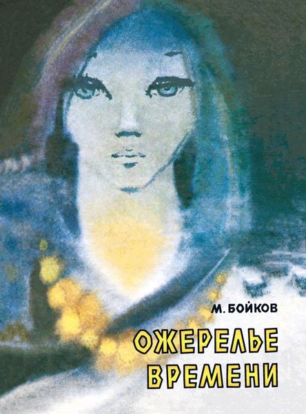 Обложка книги  «Ожерелье времени»