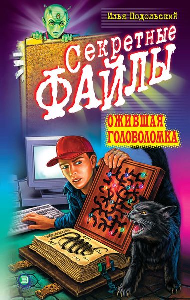 Обложка книги  «Ожившая головоломка»