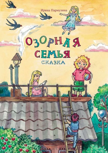 Обложка книги  «Озорная семья»