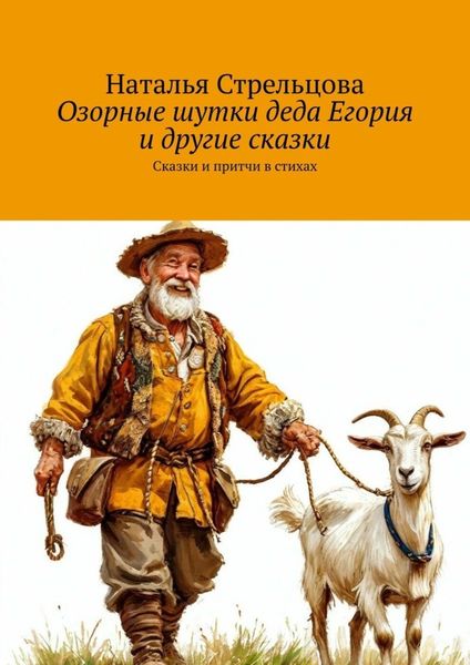 Обложка книги  «Озорные шутки деда Егория и другие сказки. Сказки и притчи в стихах»