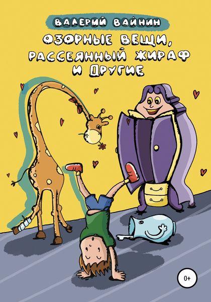 Обложка книги  «Озорные вещи, рассеянный жираф и другие»