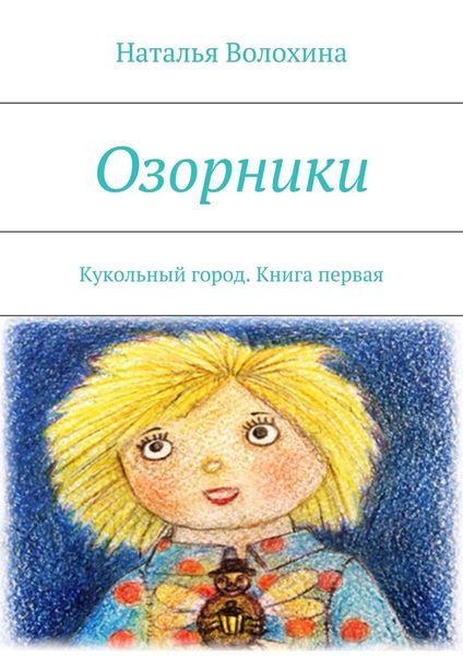 Обложка книги  «Озорники. Кукольный город. Книга первая»