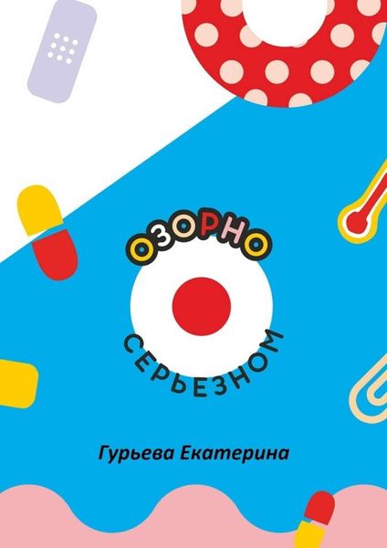 Обложка книги  «Озорно о серьезном. HandBook для вдохновения и выздоровления»