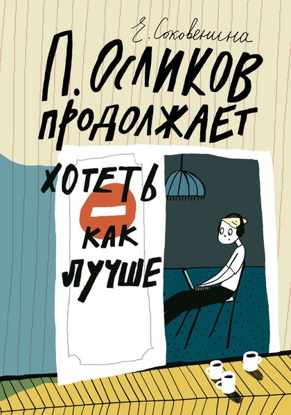 Обложка книги  «П. Осликов продолжает хотеть как лучше»