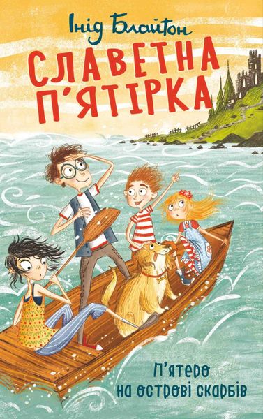 Обложка книги  «П’ятеро на острові скарбів»