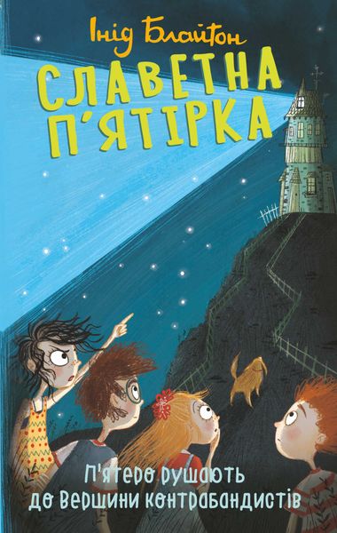 Обложка книги  «П’ятеро рушають до Вершини контрабандистів»