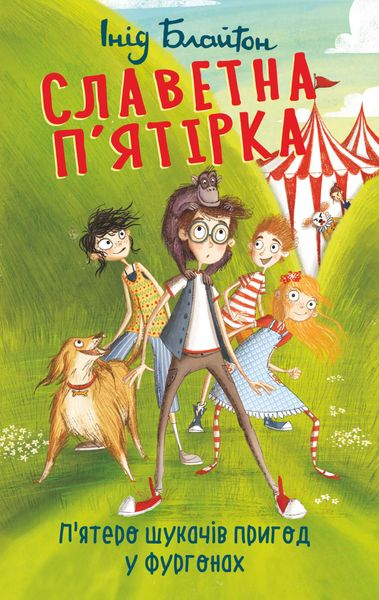 Обложка книги  «П’ятеро шукачів пригод у фургонах»