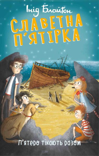 Обложка книги  «П’ятеро тікають разом»