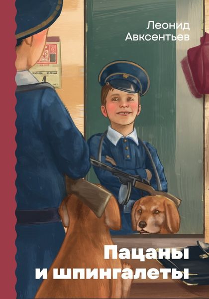 Обложка книги «Пацаны и шпингалеты»