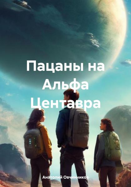 Обложка книги  «Пацаны на Альфа Центавра»