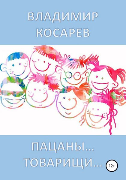Обложка книги  «Пацаны… Товарищи…»