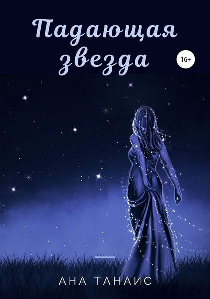 Обложка книги  «Падающая звезда»