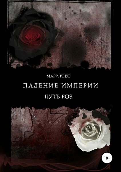 Обложка книги  «Падение империи. Путь роз»
