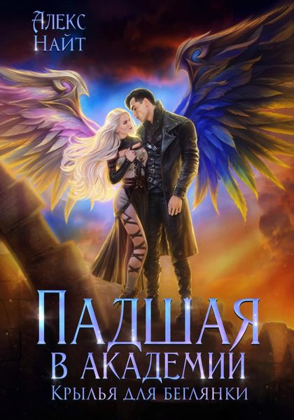 Обложка книги  «Падшая в академии. Крылья для беглянки»