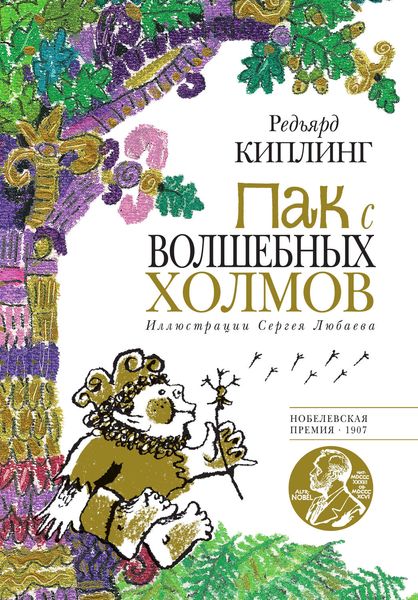 Обложка книги  «Пак с Волшебных холмов»