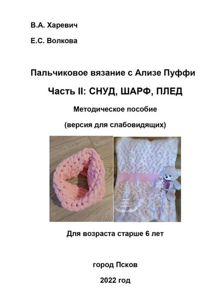 Обложка книги  «Пальчиковое вязание с Ализе Пуффи. Часть II: снуд, шарф, плед. Методическое пособие (версия для слабовидящих)»