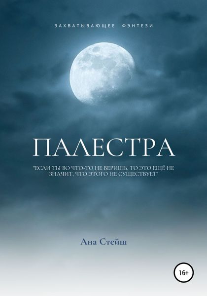 Обложка книги  «Палестра»