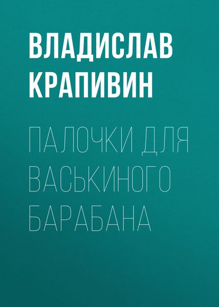 Обложка книги  «Палочки для Васькиного барабана»