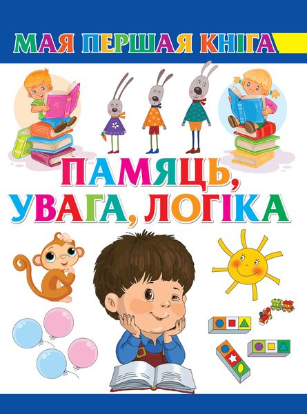 Обложка книги  «Памяць, увага, логіка»